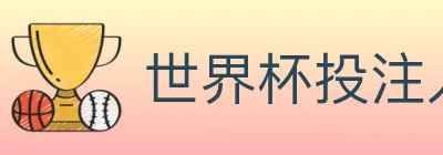 世界杯投注入口 logo